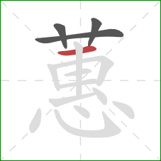 蕙的笔顺第4画:横 蕙的笔顺第4画:横