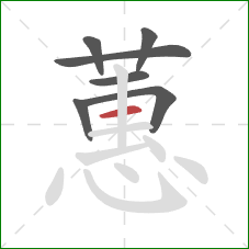 蕙的笔顺第7画:横 蕙的笔顺第7画:横