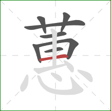 蕙的笔顺第8画:横 蕙的笔顺第8画:横