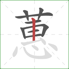 蕙的笔顺第9画:竖 蕙的笔顺第9画:竖