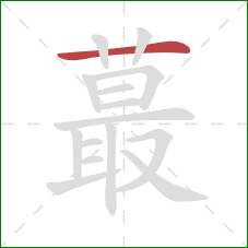 蕞的笔顺第1画：横