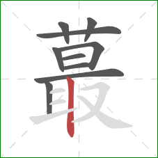 蕞的笔顺第10画：竖