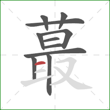 蕞的笔顺第11画：横
