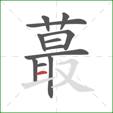 蕞的笔顺第12画：横