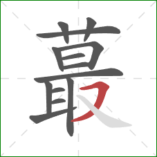 蕞的笔顺第14画：横撇