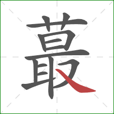 蕞的笔顺第15画：捺