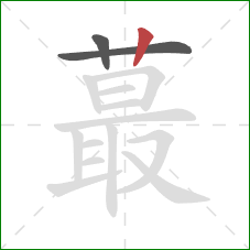 蕞的笔顺第3画：竖