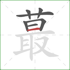 蕞的笔顺第7画：横