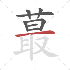 蕞的笔顺第8画：横