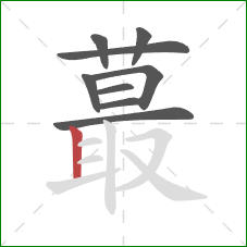 蕞的笔顺第9画：竖