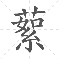 蕠的笔顺