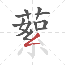 蕠的笔顺第12画：撇折