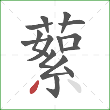 蕠的笔顺第15画：点