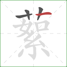 蕠的笔顺第4画：横