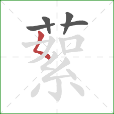 蕠的笔顺第5画：撇点