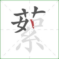 蕠的笔顺第8画：竖