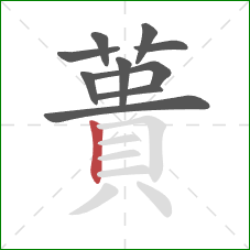 蕢的笔顺第10画：竖