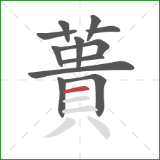 蕢的笔顺第12画：横