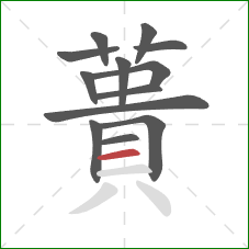蕢的笔顺第13画：横