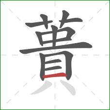 蕢的笔顺第14画：撇