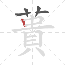 蕢的笔顺第5画：竖