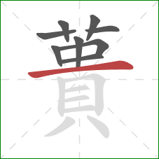 蕢的笔顺第9画：横