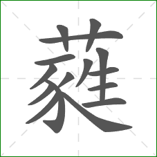 蕤的笔顺