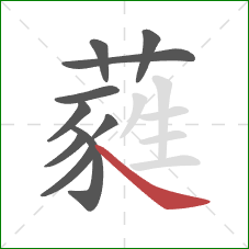 蕤的笔顺第10画：捺