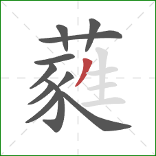 蕤的笔顺第11画：撇