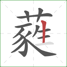 蕤的笔顺第14画：竖