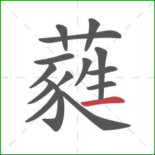 蕤的笔顺第15画：横