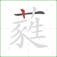 蕤的笔顺第2画：竖