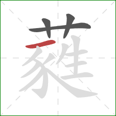 蕤的笔顺第4画：横