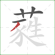 蕤的笔顺第5画：撇