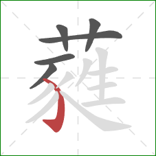 蕤的笔顺第6画：弯钩