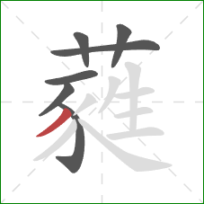 蕤的笔顺第7画：撇