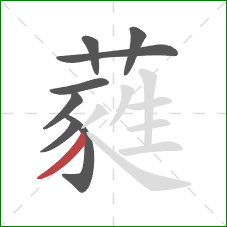 蕤的笔顺第8画：撇