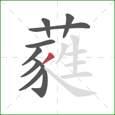 蕤的笔顺第9画：撇