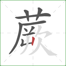 蕨的笔顺第10画:竖 蕨的笔顺第10画:竖