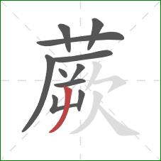 蕨的笔顺第11画:撇 蕨的笔顺第11画:撇