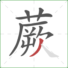 蕨的笔顺第14画:撇 蕨的笔顺第14画:撇