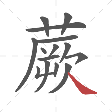 蕨的笔顺第15画:捺 蕨的笔顺第15画:捺