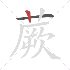 蕨的笔顺第2画:竖 蕨的笔顺第2画:竖