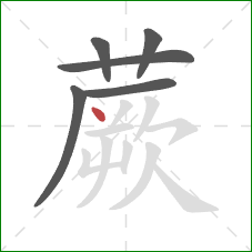 蕨的笔顺第6画:点 蕨的笔顺第6画:点