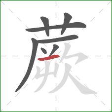 蕨的笔顺第8画:横 蕨的笔顺第8画:横