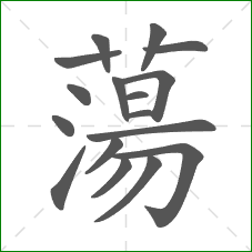 蕩的笔顺 蕩的笔顺