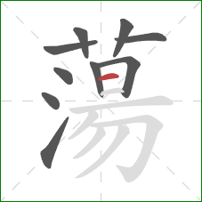 蕩的笔顺第10画:横 蕩的笔顺第10画:横