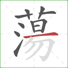 蕩的笔顺第12画:横 蕩的笔顺第12画:横