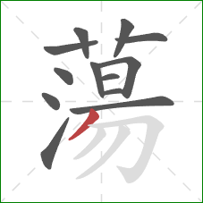 蕩的笔顺第13画:撇 蕩的笔顺第13画:撇