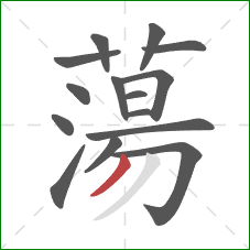 蕩的笔顺第15画:撇 蕩的笔顺第15画:撇